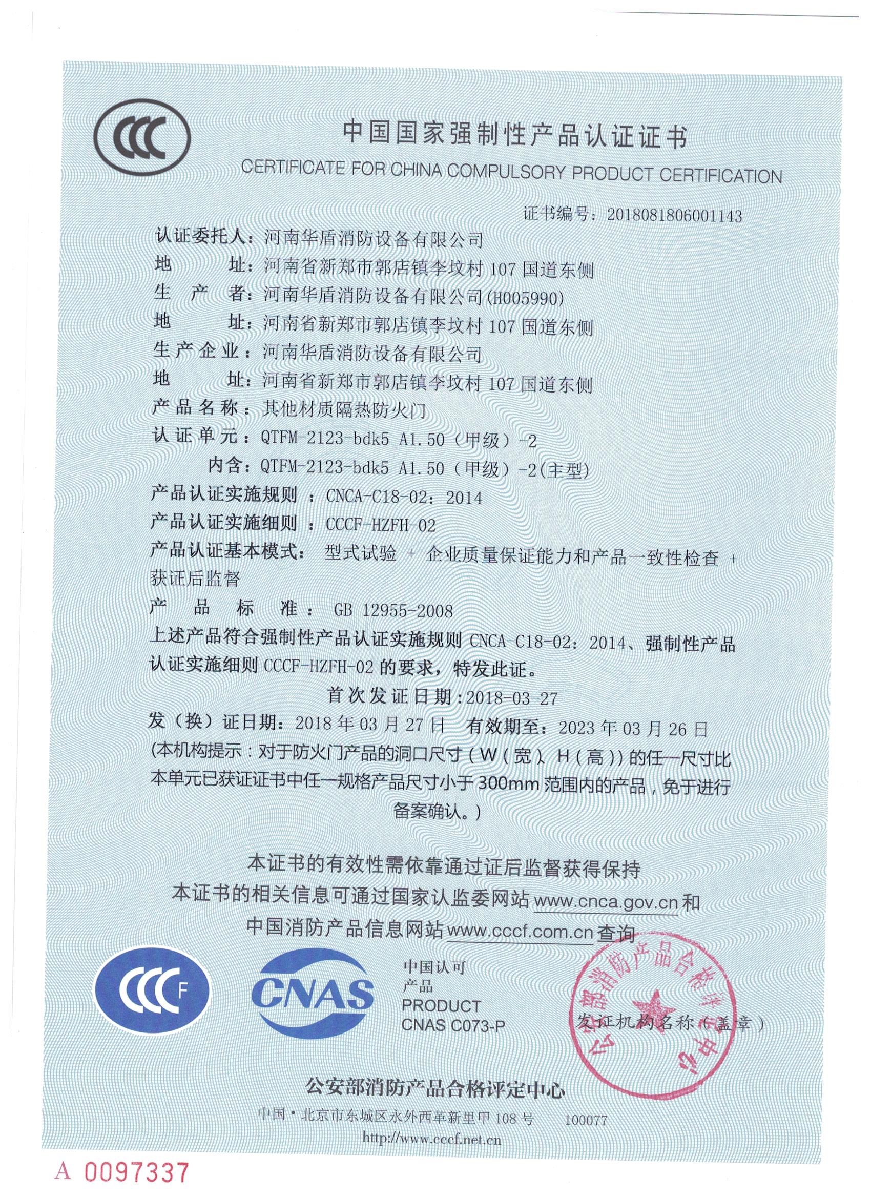 信阳QTFM-2123-bdk5A1.50(甲级）-2-3C证书