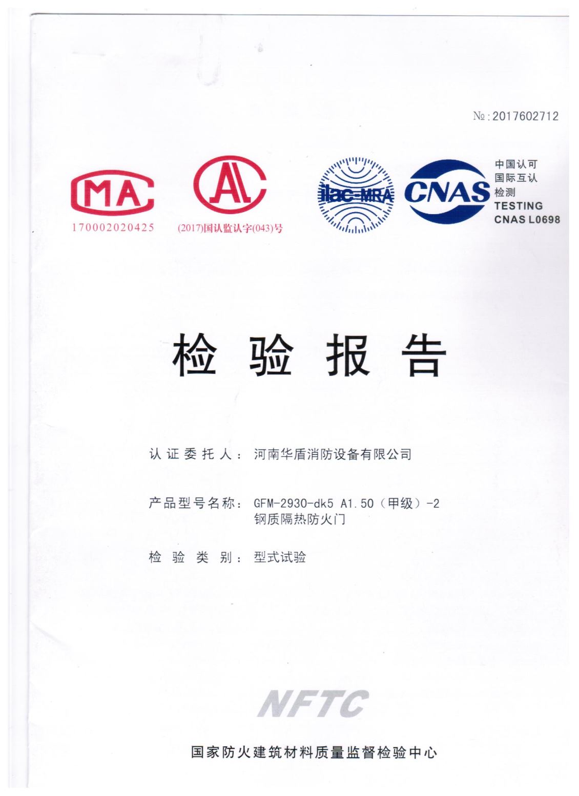 信阳GFM-2930-dk5A1.50(甲级）-2-检验报告