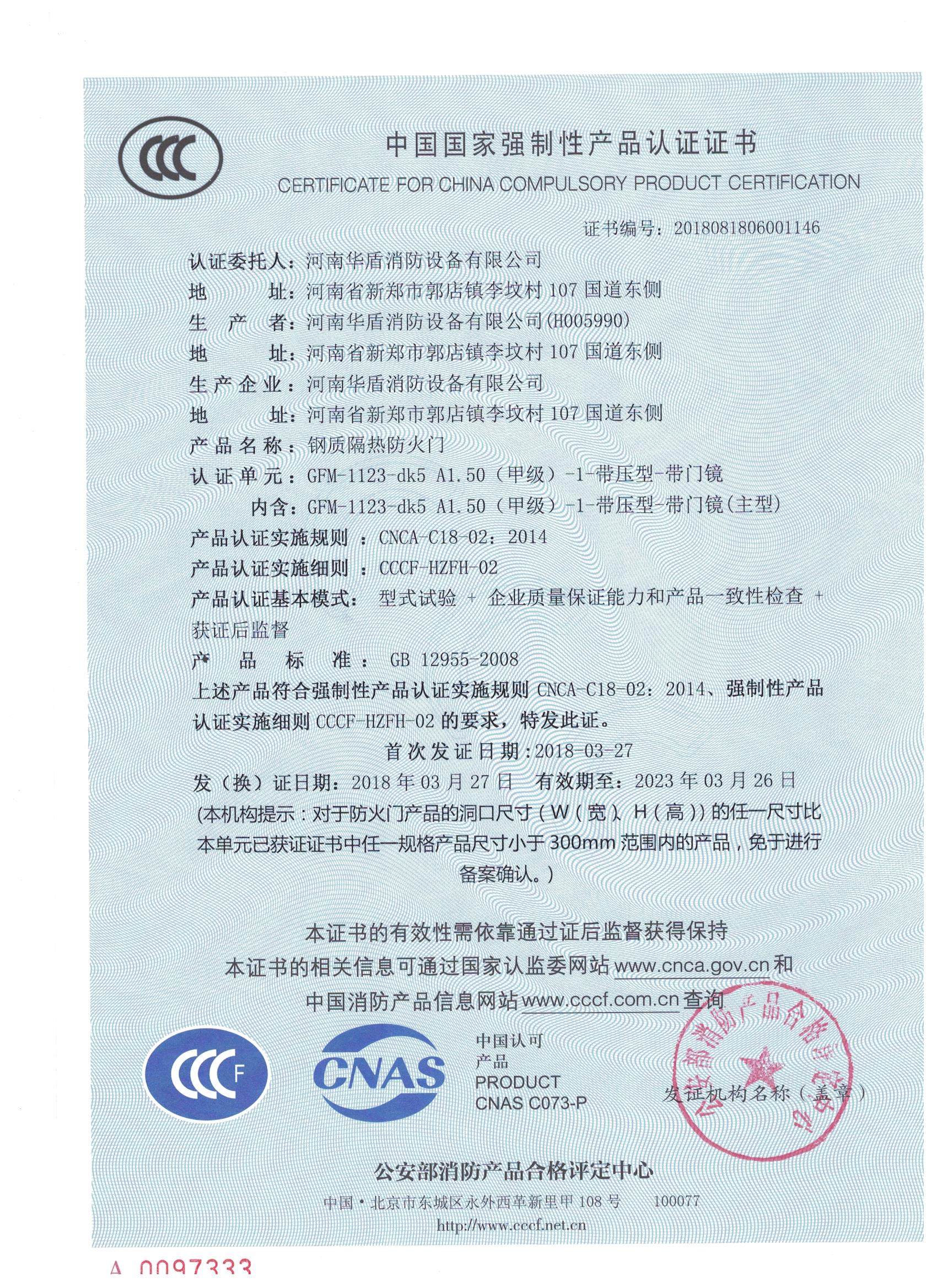 信阳GFM-1123-dk5A1.50(甲级）-1-3C证书