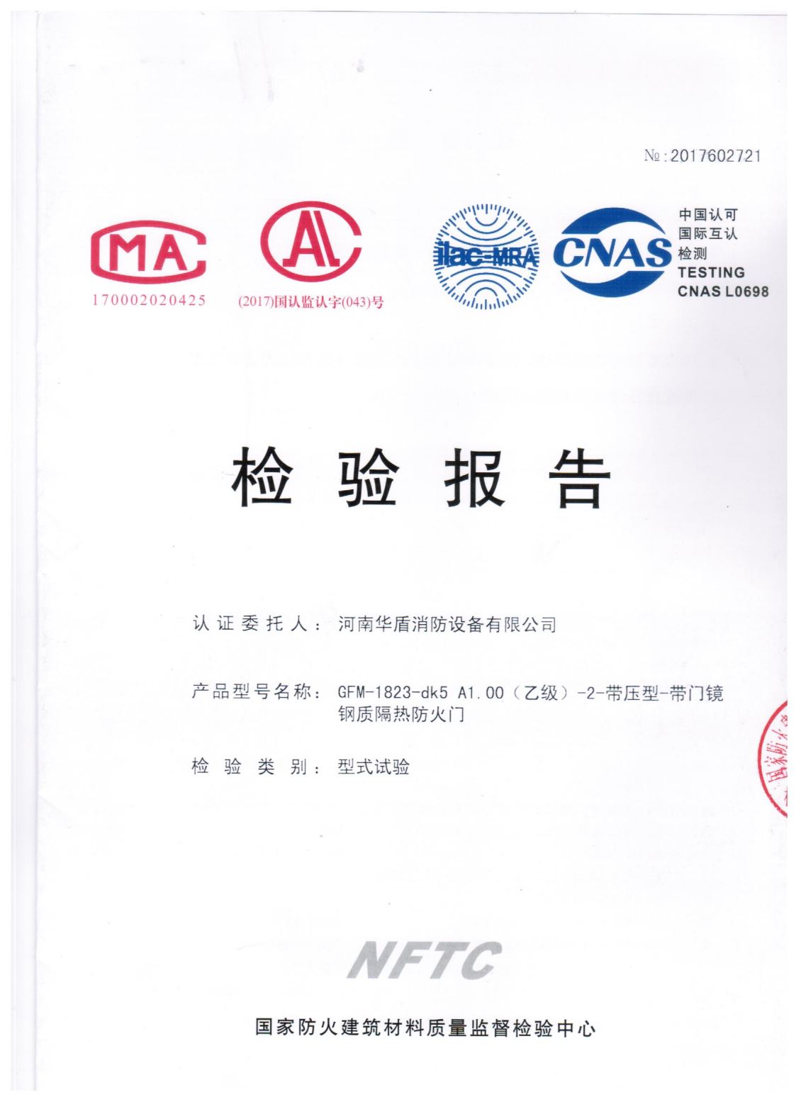 信阳GFM-1823-dk5A1.00(乙级）-2-检验报告