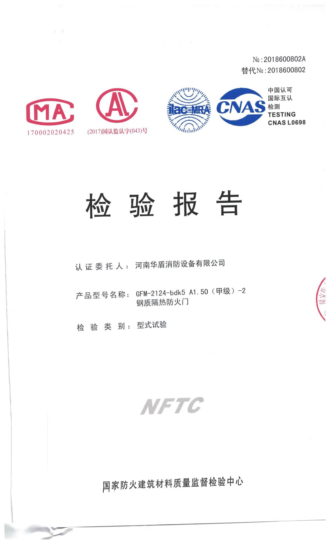 信阳GFM-2124-bdk5A1.50（甲级）-2-检验报告