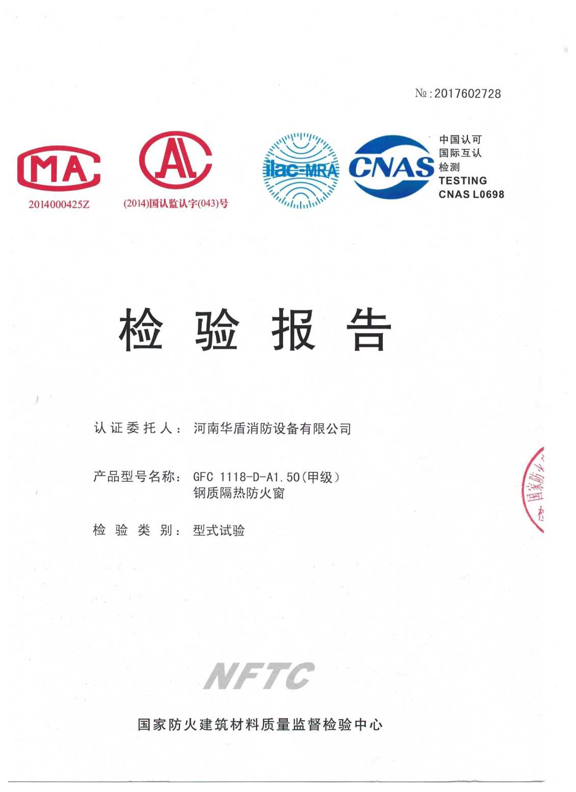 信阳GFC  1118-D-A1.50（甲级）-检验报告