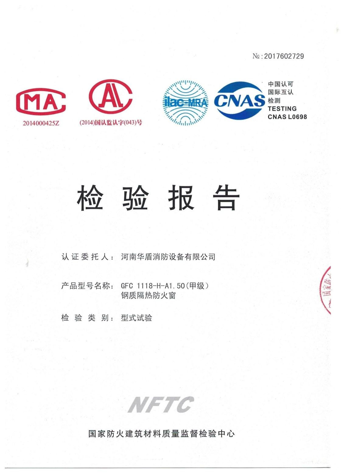 信阳GFC  1118-H-A1.50(甲级）-检验报告