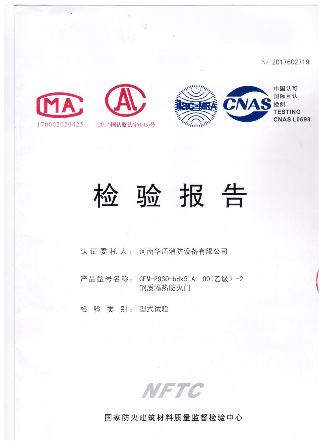 信阳GFM-2930-bdk5A1.00(乙级）-2-检验报告