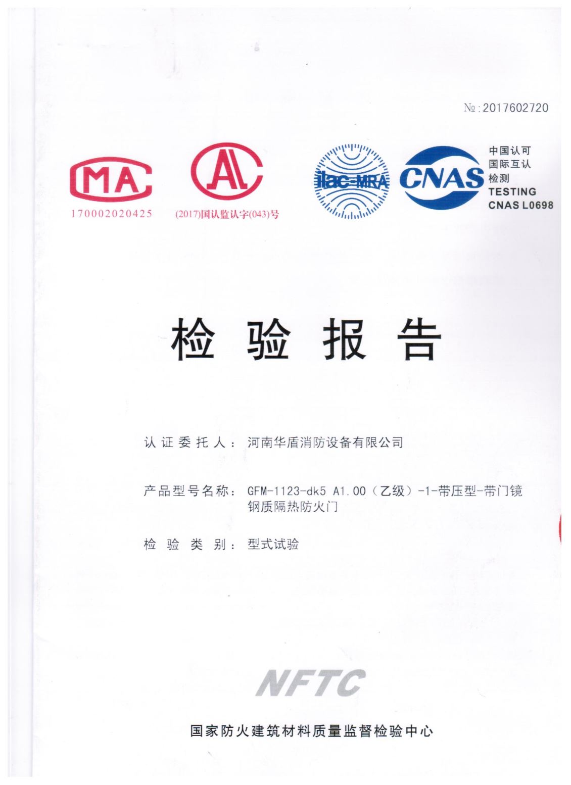 信阳GFM-1123-dk5A1.00(乙级）-1-检验报告