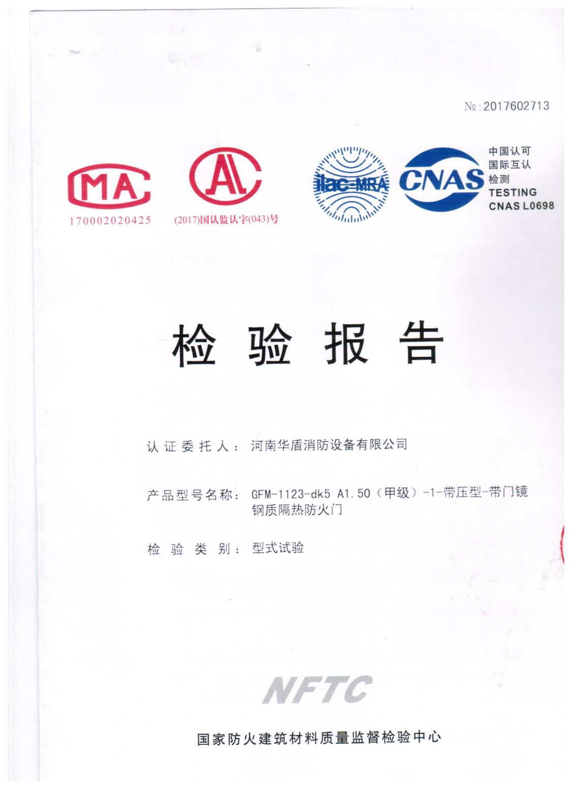 信阳GFM-1123-dk5A1.50(甲级）-检验报告