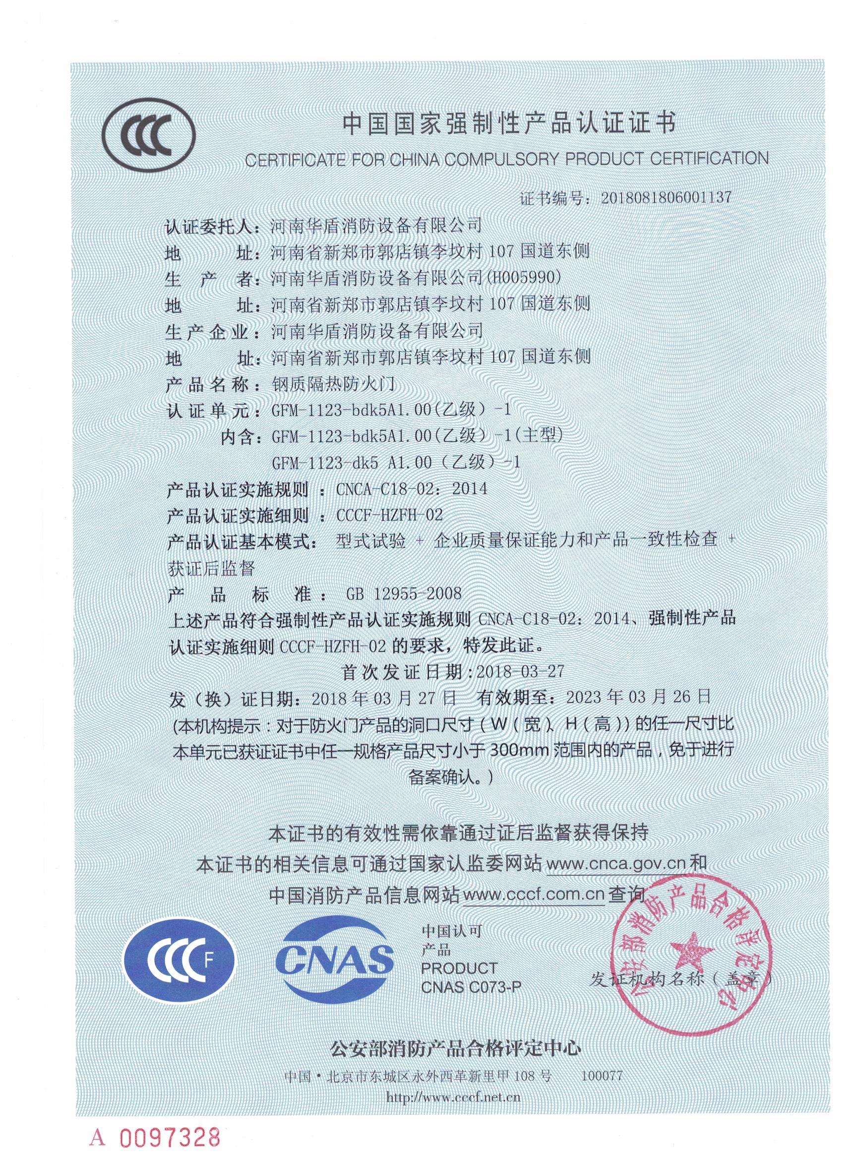 信阳GFM-1123-bdk5A1.00(乙级）-1-3C证书