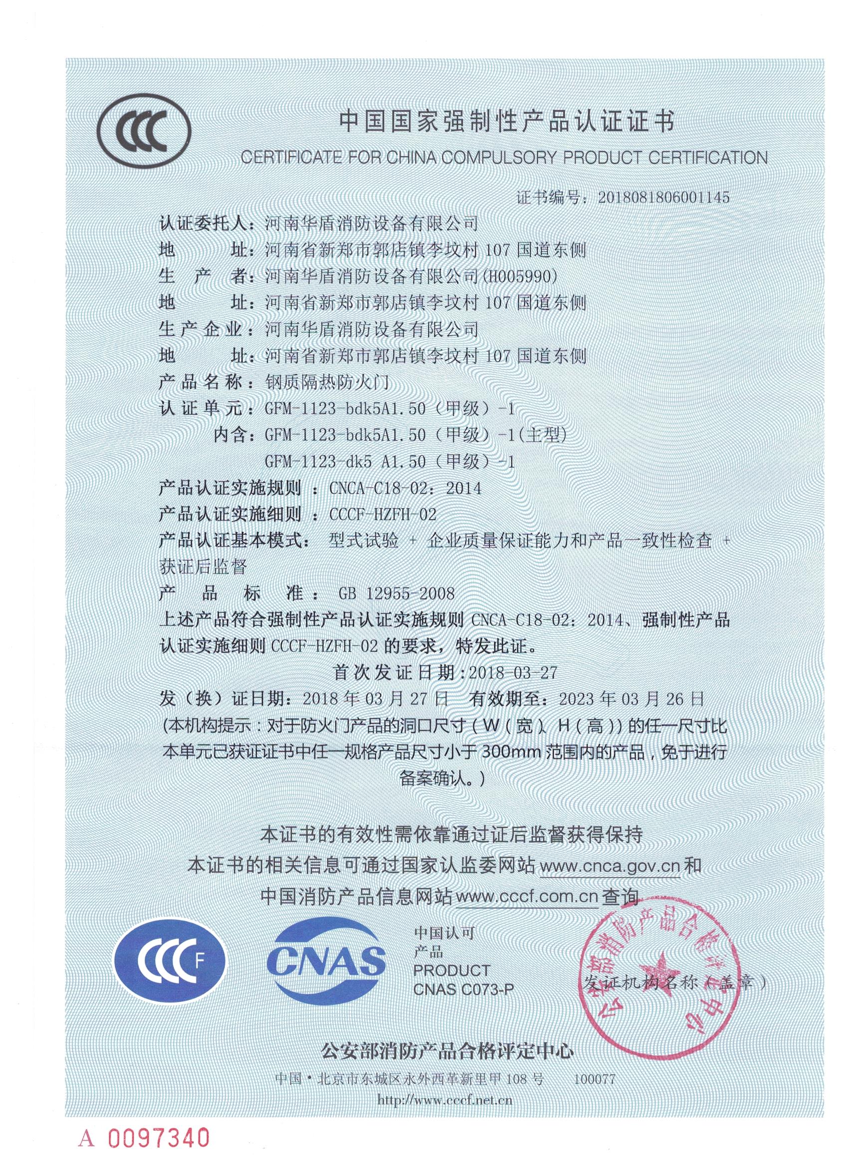 信阳GFM-1123-bdk5A1.50(甲级）-1-3C证书